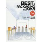 [本/雑誌]/パッケージデザイン総覧 36(2019年版)/日報ビジネス株式会社/編集