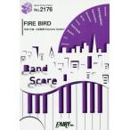 [本/雑誌]/楽譜 FIRE BIRD Roselia (バンドスコアピース2176)/フェアリー