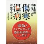 [ бесплатная доставка ][книга@/ журнал ]/ Yamamoto .. китайское лекарство по причине царапина холод температура болезнь медицинская руководство Tachibana превосходящий ./ работа 