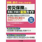 [本/雑誌]/労災保険の実務と手続き最強ガイド 図解と書式でやさしくわかる!/HRプラス社会保険労務士法人/著 星野陽子/責任編集