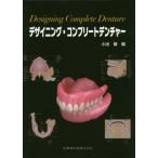 [本/雑誌]/デザイニング・コンプリートデンチャー/小出馨/編