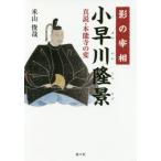 [本/雑誌]/影の宰相 小早川隆景-真説・本能寺の変-/米山俊哉/著