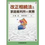 [本/雑誌]/改正相続法と家庭裁判所の実務/片岡武/著 管野眞一/著