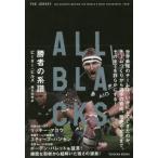 [本/雑誌]/ALL BLACKS 勝者の系譜 / 原タイトル:THE JERSEY/ピーター・ビルズ/著 西川知佐/訳