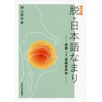 [書籍のメール便同梱は2冊まで]/【送料無料選択可】[本/雑誌]/脱・日本語なまり 英語(+α)実践音声学 [新装版]/神山孝夫/著