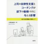 【送料無料】[本/雑誌]/上司の自律性支援とコーチングが部下の動機づけに与える影響 自己決定理論に着目して/久