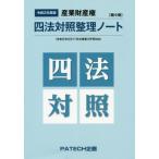 [本/雑誌]/令2 産業財産権 四法対照整理ノ 縮小版/PATECH企画