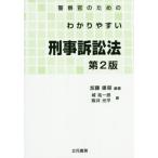 [書籍のゆうメール同梱は2冊まで]/【送料無料選択可】[本/雑誌]/警察官のためのわかりやすい刑事訴訟法/加藤康榮/編著 城祐一郎/著 阪井光平/著