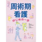 【送料無料】[本/雑誌]/周術期看護はじめの一歩 オールカラ山本千恵/編著 山下茂樹/医学監修