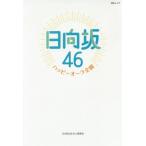 [書籍のメール便同梱は2冊まで]/[本/雑誌]/日向坂46〜ハッピーオーラ全開〜 (MSムック)/日向坂46向上委員会/著