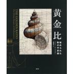 [本/雑誌]/黄金比 秘められた数の不思議 / 原タイトル:The Golden Ratio/ゲイリー・B・マイスナ著 赤尾秀子/訳