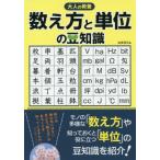 [本/雑誌]/数え方と単位の豆知識 大人の教養/造事務所/編