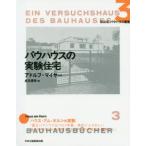 [書籍とのゆうメール同梱不可]/【送料無料選択可】[本/雑誌]/バウハウスの実験住宅 / 原タイトル:EIN VERSUCHSHAUS DES BAUHAUSES IN WEIMAR