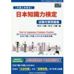 [本/雑誌]/〈外国人材検定〉日本知識力検定試験対策問題集 Test of Japanese Common Custom NC2〈2級〉・NC3〈3級〉編 日本で働く外国人のための検定試