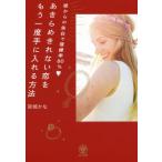 [本/雑誌]/あきらめきれない恋をもう一度手に入れる方法 彼からの告白で復縁率80%/宮城かな/著