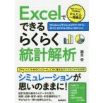 [本/雑誌]/Excelでできるらくらく統計解析 統計アドインで分析結果をかんたん一発表示 〔2019〕/藤本壱/著