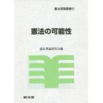 [本/雑誌]/憲法の可能性 (憲法理論叢書)/憲法理論研究会/編