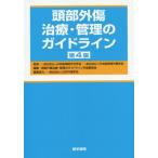 【送料無料選択可】[本/雑誌]/頭部外傷治療・管理のガイドライン 第4版/日本脳神経外科学会/監修 日本脳神経外傷学会/監修 頭部外傷治療・管理のガイ