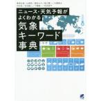 [本/雑誌]/ニュース・天気予報がよくわかる気象キーワード事典/筆保弘徳/編著 山崎哲/編著 堀田大介/著 釜江陽一/著 大橋唯太/著 中村哲/著 吉