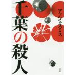 [本/雑誌]/千葉の殺人/アッシュ・スミス/著
