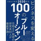 [ бесплатная доставка ][книга@/ журнал ]/ бизнес . поменять 100. голубой Ocean Nikkei BP общий .2030 выставка ./ Nikkei BP общий ./ сборник 