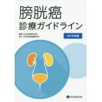 [本/雑誌]/’19 膀胱癌診療ガイドライン/日本泌尿器科学会/編集