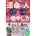 [本/雑誌]/ゲッターズ飯田の運命の人の増やし方/ゲッターズ飯田/著(単行本・ムック)