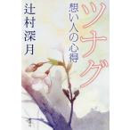 [本/雑誌]/ツナグ想い人の心得/辻村深月/著
