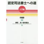 [本/雑誌]/認定司法書士への道 入門編/蛭町浩/著 坂本龍治/著 伊藤塾/監修