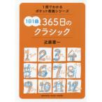 [書籍のメール便同梱は2冊まで]/[本/雑誌]/1日1曲365日のクラシック (1冊でわかるポケット教養シリーズ)/近藤憲一/著