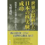 [書籍のゆうメール同梱は2冊まで]/[本/雑誌]/世界が隠蔽した日本の核実験成功 核保有こそ安価で確実な抑止力/矢野義昭/著