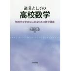 [本/雑誌]/道具としての高校数学 物理学を学びはじめるための数学講義/吉田弘幸/著