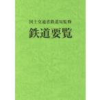 【送料無料】[本/雑誌]/鉄道要覧 令和元年度/国土交通省鉄道局/監修