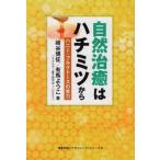 【送料無料】[本/雑誌]/自然治癒はハチミツから ハニー・フルクトースの実力 (健康常識パラダイムシフトシリー