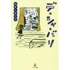 [本/雑誌]/デ・シャ・バリ/ねぎしまり子/著