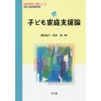 [書籍のメール便同梱は2冊まで]/【送料無料選択可】[本/雑誌]/子ども家庭支援論 (乳幼児教育・保育シリーズ)/橋本祐子/編著 西本望/編著