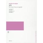 [本/雑誌]/楽譜 yes (無伴奏女声合唱曲集)/覚和歌子/詩 信長貴富/作曲