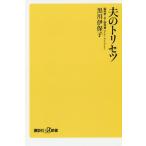 [本/雑誌]/夫のトリセツ (講談社+α新書)/黒川伊保子/〔著〕