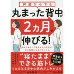 [本/雑誌]/何歳からでも丸まった背中が2カ月で伸びる!/安保雅博/著 中山恭秀/著