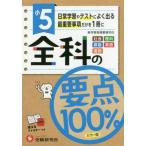 [本/雑誌]/全科の要点100% 社会 理科 算数 英語 国語 小5/小学教育研究会/編著