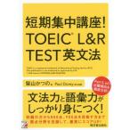 【送料無料】[本/雑誌]/短期集中講座!TOEIC L&amp;R TEST英文法/柴山かつ著 PaulDorey