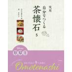 【送料無料】[本/雑誌]/実用自分でつくる茶懐石 5/清真知子/〔著〕 淡交社編集局/編