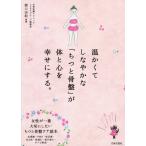 [本/雑誌]/温かくてしなやかな「ちつと骨盤」が体と心を幸せにする。/関口由紀/監修 YUKO/監修 ガロワーズカオリ/監修