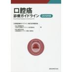 [書籍のメール便同梱は2冊まで]/【送料無料選択可】[本/雑誌]/口腔癌診療ガイドライン 2019年版/口腔癌診療ガイドライン改訂合同委員会/編