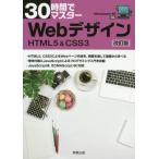 [本/雑誌]/30時間でマスターWebデザイン HTML5 &amp; CSS3/実教出版企画開発部/編