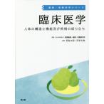 【送料無料】[本/雑誌]/臨床医学 人体の構造と機能及び疾病の成り立ち (健康・栄養科学シリーズ)/医薬基盤・健康