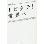 [本/雑誌]/トビタテ!世界へ/船橋力/著
