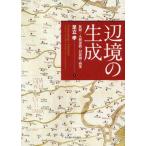 【送料無料】[本/雑誌]/辺境の生成/足立孝/著