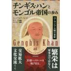 [書籍のメール便同梱は2冊まで]/【送料無料選択可】[本/雑誌]/チンギス・ハンとモンゴル帝国の歩み ユーラシア大陸の革新 / 原タイトル:GENGH