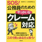 [本/雑誌]/SOS!公務員のためのやっか